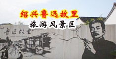 操,大白胖逼中国绍兴-鲁迅故里旅游风景区